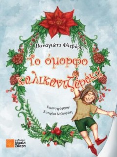 ΤΟ ΟΜΟΡΦΟ ΚΑΛΙΚΑΝΤΖΑΡΑΚΙ ΠΟΥ ΝΙΚΗΣΕ ΤΟ ΦΟΒΟ