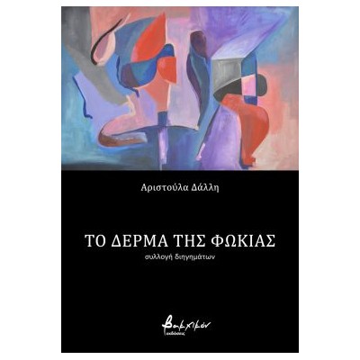 ΤΟ ΔΕΡΜΑ ΤΗΣ ΦΩΚΙΑΣ