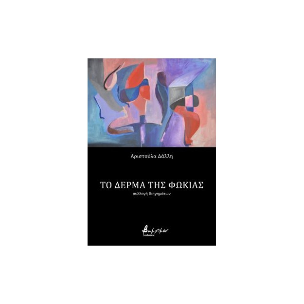 ΤΟ ΔΕΡΜΑ ΤΗΣ ΦΩΚΙΑΣ