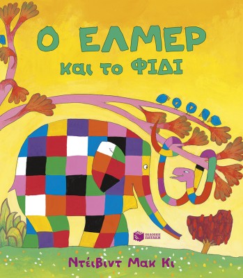 Ο ΕΛΜΕΡ ΚΑΙ ΤΟ ΦΙΔΙ