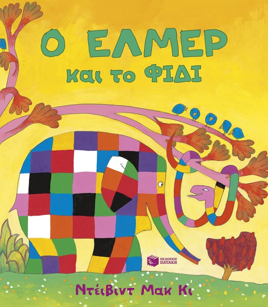 Ο ΕΛΜΕΡ ΚΑΙ ΤΟ ΦΙΔΙ