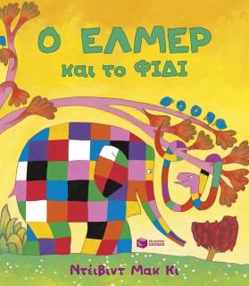 Ο ΕΛΜΕΡ ΚΑΙ ΤΟ ΦΙΔΙ