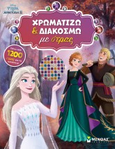 ΨΥΧΡΑ ΚΙ ΑΝΑΠΟΔΑ II: ΧΡΩΜΑΤΙΖΩ ΚΑΙ ΔΙΑΚΟΣΜΩ ΜΕ ΣΤΡΑΣ