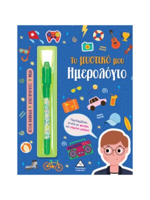 ΤΟ ΜΥΣΤΙΚΟ ΜΟΥ ΗΜΕΡΟΛΟΓΙΟ: ΑΓΟΡΙΑ