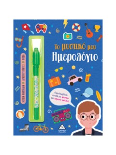 ΤΟ ΜΥΣΤΙΚΟ ΜΟΥ ΗΜΕΡΟΛΟΓΙΟ: ΑΓΟΡΙΑ