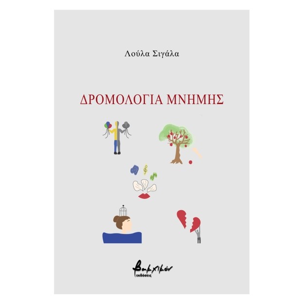 ΔΡΟΜΟΛΟΓΙΑ ΜΝΗΜΗΣ