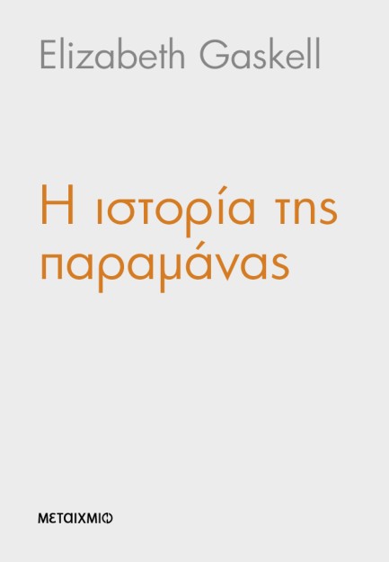 Η ΙΣΤΟΡΙΑ ΤΗΣ ΠΑΡΑΜΑΝΑΣ