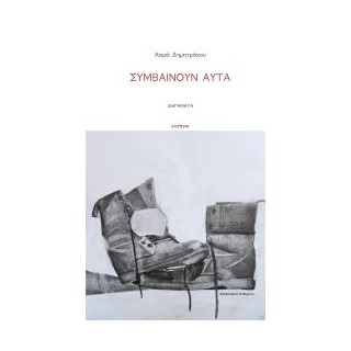 ΣΥΜΒΑΙΝΟΥΝ ΑΥΤΑ