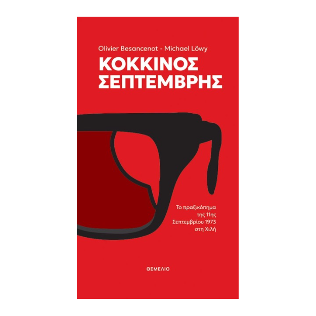 ΚΟΚΚΙΝΟΣ ΣΕΠΤΕΜΒΡΗΣ