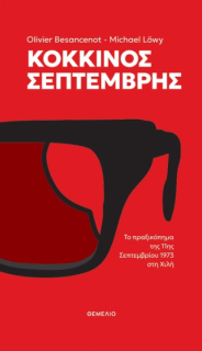 ΚΟΚΚΙΝΟΣ ΣΕΠΤΕΜΒΡΗΣ