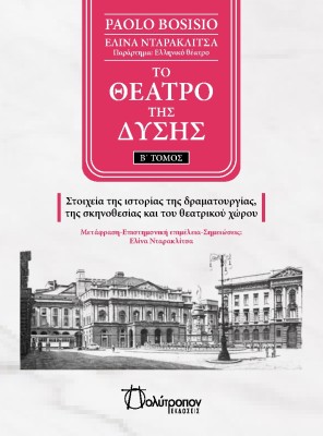 ΤΟ ΘΕΑΤΡΟ ΤΗΣ ΔΥΣΗΣ. Β΄ ΤΟΜΟΣ