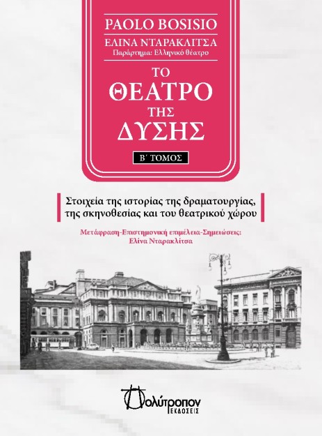 ΤΟ ΘΕΑΤΡΟ ΤΗΣ ΔΥΣΗΣ. Β΄ ΤΟΜΟΣ