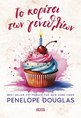 ΤΟ ΚΟΡΙΤΣΙ ΤΩΝ ΓΕΝΕΘΛΙΩΝ