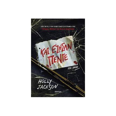 ΚΑΙ ΕΖΗΣΑΝ ΠΕΝΤΕ