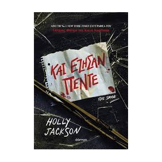 ΚΑΙ ΕΖΗΣΑΝ ΠΕΝΤΕ