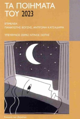 ΤΑ ΠΟΙΗΜΑΤΑ ΤΟΥ 2023 : ΑΝΘΟΛΟΓΙΑ