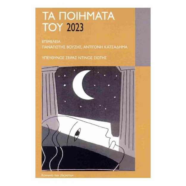 ΤΑ ΠΟΙΗΜΑΤΑ ΤΟΥ 2023 : ΑΝΘΟΛΟΓΙΑ