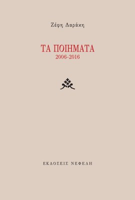 ΤΑ ΠΟΙΗΜΑΤΑ 2006-2016