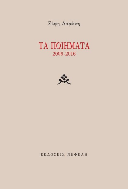 ΤΑ ΠΟΙΗΜΑΤΑ 2006-2016