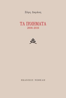 ΤΑ ΠΟΙΗΜΑΤΑ 2006-2016