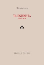 ΤΑ ΠΟΙΗΜΑΤΑ 2006-2016