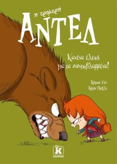 ΑΝΤΕΛ Η ΤΡΟΜΕΡΗ 7: ΚΑΝΕΝΑ ΕΛΕΟΣ ΓΙΑ ΤΑ ΖΩΝΤΟΒΛΑΜΜΕΝΑ!