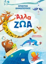 ΑΛΛΑ ΖΩΑ