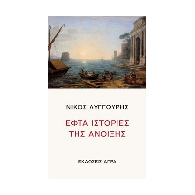 ΕΦΤΑ ΙΣΤΟΡΙΕΣ ΤΗΣ ΑΝΟΙΞΗΣ
