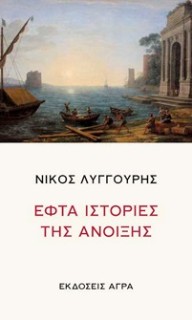 ΕΦΤΑ ΙΣΤΟΡΙΕΣ ΤΗΣ ΑΝΟΙΞΗΣ