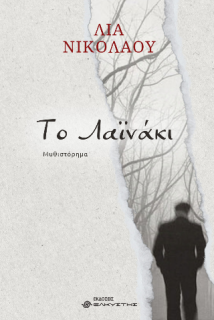 ΤΟ ΛΑΪΝΑΚΙ