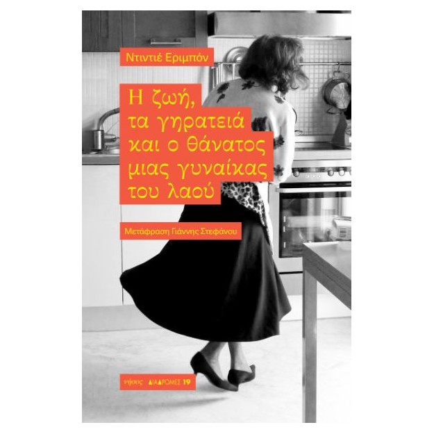 Η ΖΩΗ, ΤΑ ΓΗΡΑΤΕΙΑ ΚΑΙ Ο ΘΑΝΑΤΟΣ ΜΙΑΣ ΓΥΝΑΙΚΑΣ ΤΟΥ ΛΑΟΥ