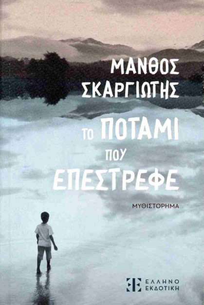 ΤΟ ΠΟΤΑΜΙ ΠΟΥ ΕΠΕΣΤΡΕΦΕ