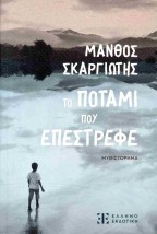 ΤΟ ΠΟΤΑΜΙ ΠΟΥ ΕΠΕΣΤΡΕΦΕ