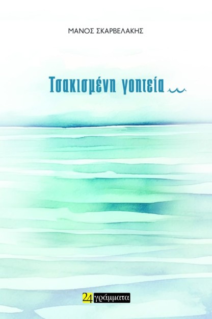 ΤΣΑΚΙΣΜΕΝΗ ΓΟΗΤΕΙΑ