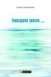 ΤΣΑΚΙΣΜΕΝΗ ΓΟΗΤΕΙΑ