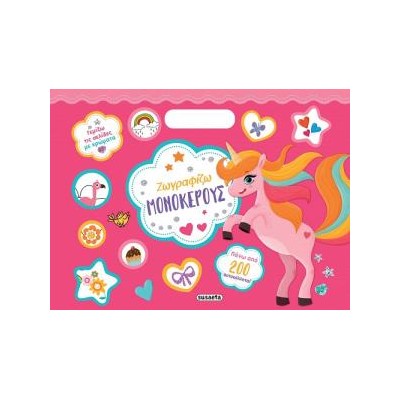 ΖΩΓΡΑΦΙΖΩ ΜΕ 200 ΑΥΤΟΚΟΛΛΗΤΑ: ΜΟΝΟΚΕΡΟΥΣ 2