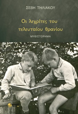 ΟΙ ΛΕΧΡΙΤΕΣ ΤΟΥ ΤΕΛΕΥΤΑΙΟΥ ΘΡΑΝΙΟΥ