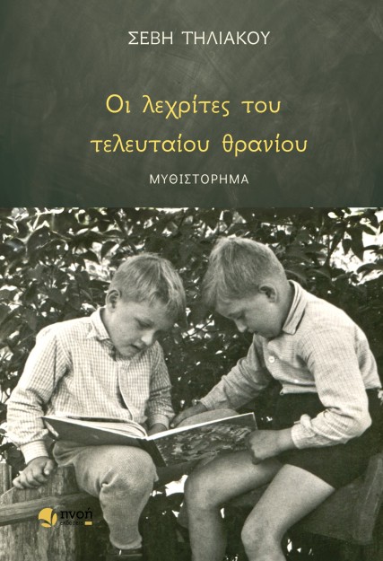 ΟΙ ΛΕΧΡΙΤΕΣ ΤΟΥ ΤΕΛΕΥΤΑΙΟΥ ΘΡΑΝΙΟΥ