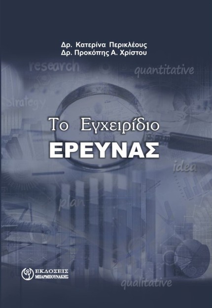 ΤΟ ΕΓΧΕΙΡΙΔΙΟ ΕΡΕΥΝΑΣ
