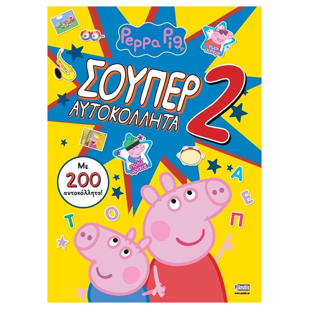 ΠΕΠΠΑ ΤΟ ΓΟΥΡΟΥΝΑΚΙ: ΣΟΥΠΕΡ ΑΥΤΟΚΟΛΛΗΤΑ 2