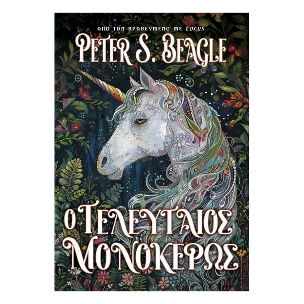 Ο ΤΕΛΕΥΤΑΙΟΣ ΜΟΝΟΚΕΡΩΣ