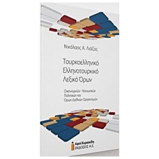 ΤΟΥΡΚΟΕΛΛΗΝΙΚΟ - ΕΛΛΗΝΟΤΟΥΡΚΙΚΟ ΛΕΞΙΚΟ ΟΡΩΝ ΟΙΚΟΝΟΜΙΚΩΝ-ΚΟΙΝΩΝΙΚΩΝ-ΠΟΛΙΤΙΚΩΝ ΚΑΙ ΟΡΩΝ ΔΙΕΘΝΩΝ ΟΡΓΑΝΙ