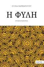 Η ΦΥΛΗ
