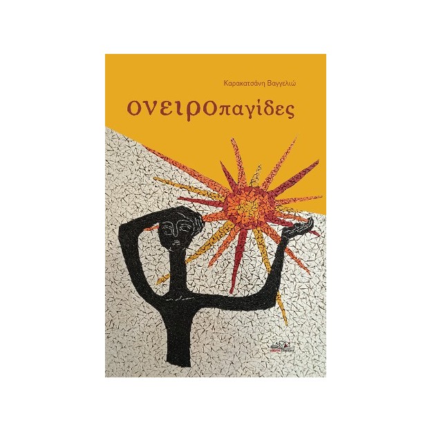 ΟΝΕΙΡΟΠΑΓΙΔΕΣ