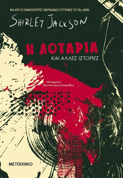 Η ΛΟΤΑΡΙΑ ΚΑΙ ΑΛΛΕΣ ΙΣΤΟΡΙΕΣ