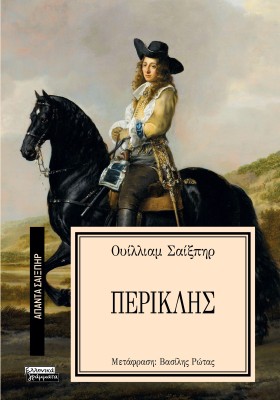 ΑΠΑΝΤΑ ΣΑΙΞΠΗΡ 10: ΠΕΡΙΚΛΗΣ