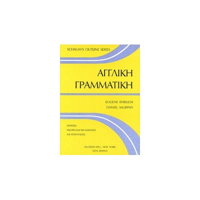 ΑΓΓΛΙΚΗ ΓΡΑΜΜΑΤΙΚΗ SCHAUMS OUTLINE SERIES