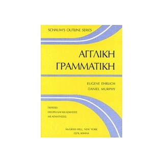 ΑΓΓΛΙΚΗ ΓΡΑΜΜΑΤΙΚΗ SCHAUMS OUTLINE SERIES
