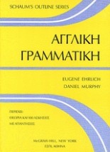 ΑΓΓΛΙΚΗ ΓΡΑΜΜΑΤΙΚΗ SCHAUMS OUTLINE SERIES