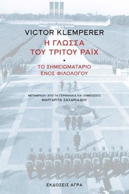 Η ΓΛΩΣΣΑ ΤΟΥ ΤΡΙΤΟΥ ΡΑΙΧ ΤΟ ΣΗΜΕΙΩΜΑΤΑΡΙΟ ΕΝΟΣ ΦΙΛΟΛΟΓΟΥ